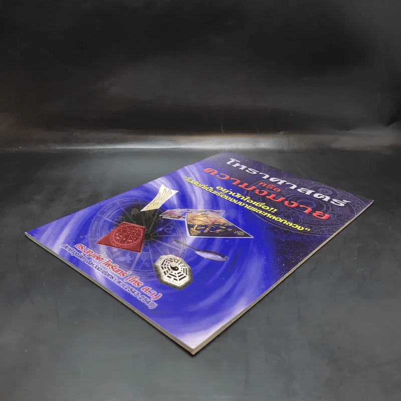 โหราศาสตร์หรือความงมงาย - ดร.บุญเลิศ ไพรินทร์ รูปที่ 7