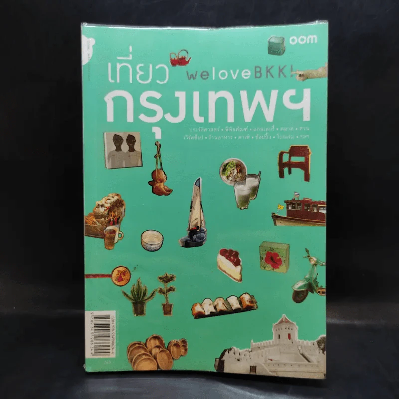 We Love BKK : เที่ยวกรุงเทพฯ - พนิชา อิ่มสมบูรณ์, จาฑารัตน์ องค์ติลานนท์ รูปที่ 1