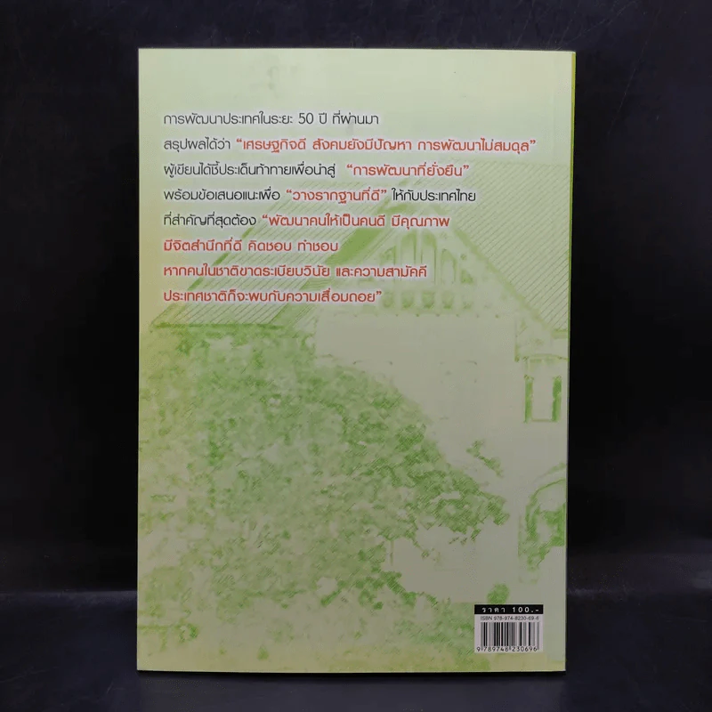 การวางแผนพัฒนาประเทศ - สรรเสริญ วงศ์ชะอุ่ม รูปที่ 2