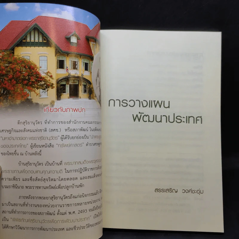 การวางแผนพัฒนาประเทศ - สรรเสริญ วงศ์ชะอุ่ม รูปที่ 7