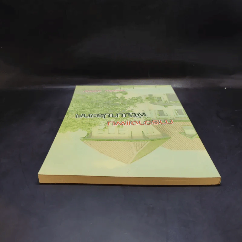 การวางแผนพัฒนาประเทศ - สรรเสริญ วงศ์ชะอุ่ม รูปที่ 5