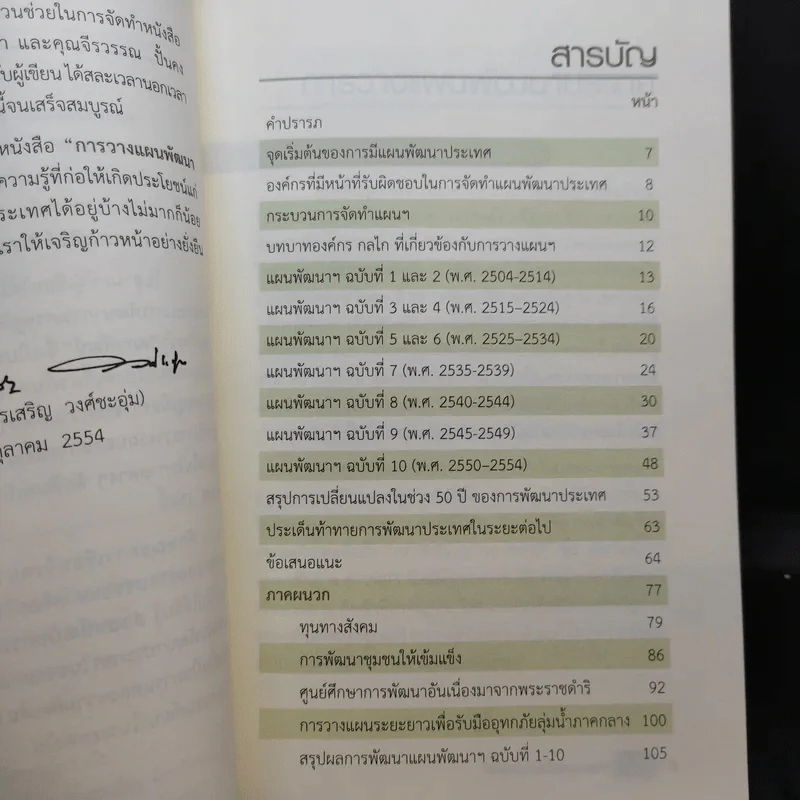 การวางแผนพัฒนาประเทศ - สรรเสริญ วงศ์ชะอุ่ม รูปที่ 8