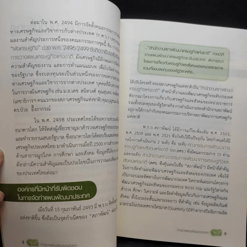 การวางแผนพัฒนาประเทศ - สรรเสริญ วงศ์ชะอุ่ม รูปที่ 10
