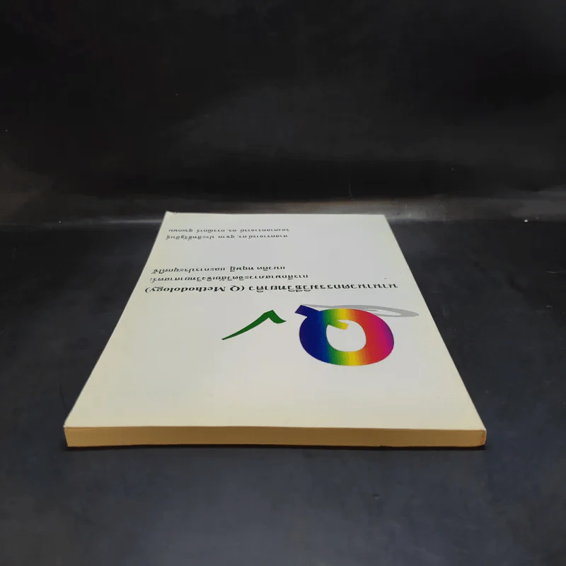 นานานวตกรรมวิธีวิทยาคิว (Q Methodology) รูปที่ 6