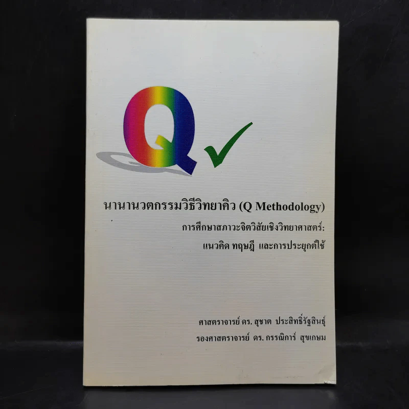 นานานวตกรรมวิธีวิทยาคิว (Q Methodology) รูปที่ 1