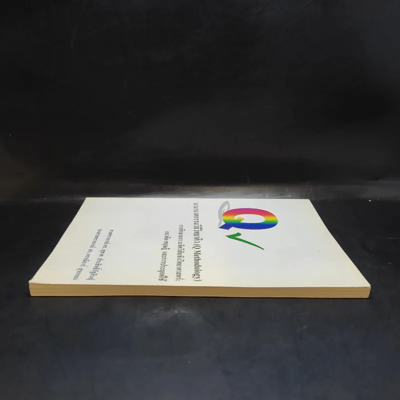 นานานวตกรรมวิธีวิทยาคิว (Q Methodology) รูปที่ 5