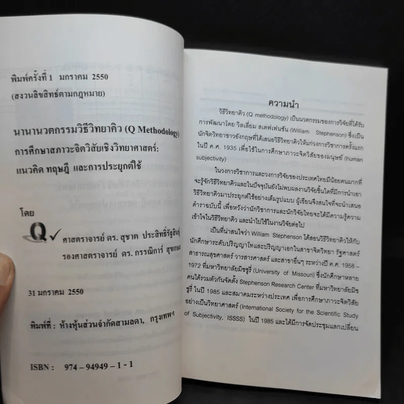 นานานวตกรรมวิธีวิทยาคิว (Q Methodology) รูปที่ 9