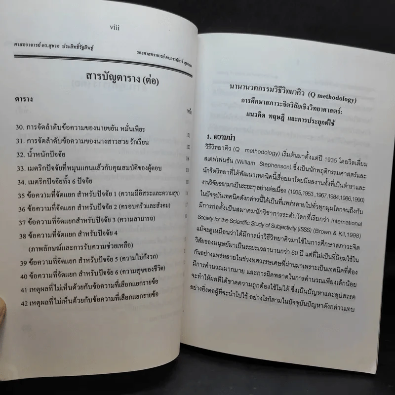 นานานวตกรรมวิธีวิทยาคิว (Q Methodology) รูปที่ 12