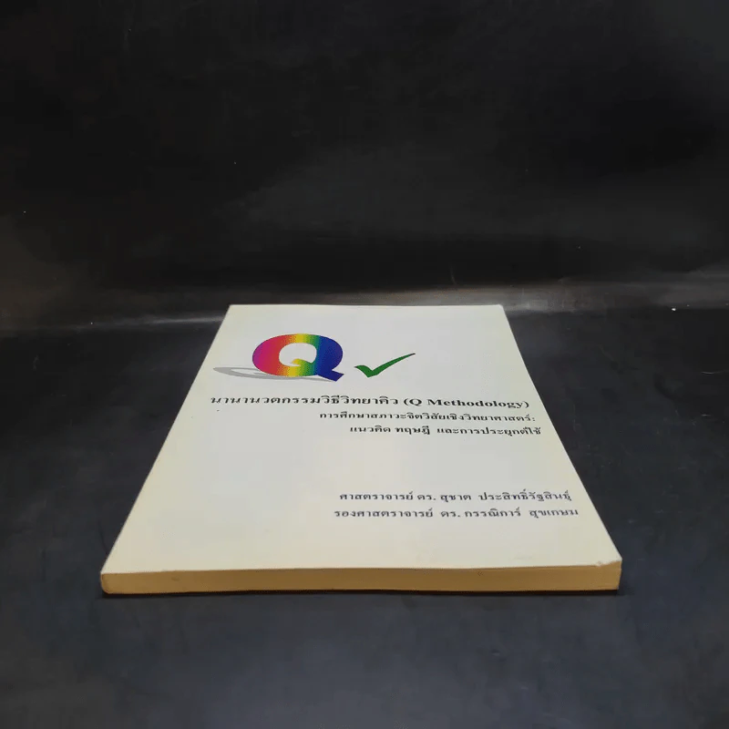 นานานวตกรรมวิธีวิทยาคิว (Q Methodology) รูปที่ 4