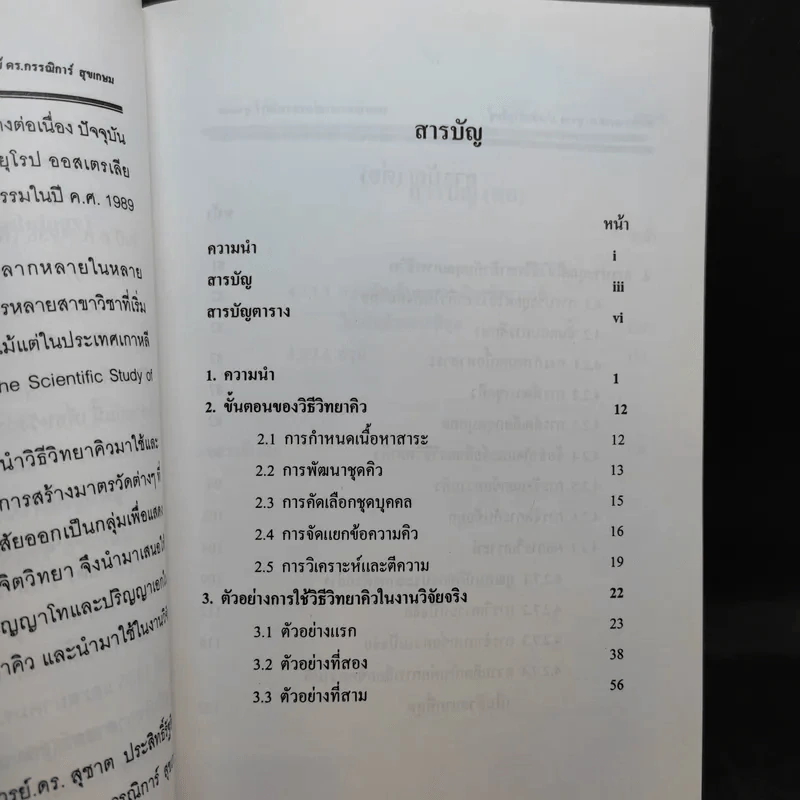 นานานวตกรรมวิธีวิทยาคิว (Q Methodology) รูปที่ 10