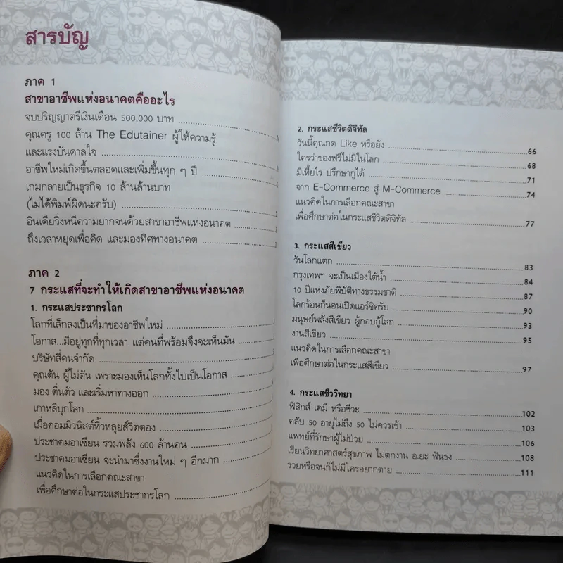 สาขาอาชีพแห่งอนาคต Future Career Future Education 3 - อ.วิริยะ ฤาชัยพาณิชย์ รูปที่ 9