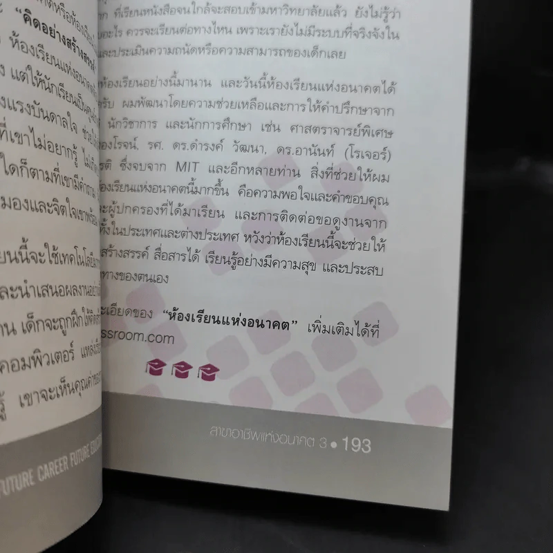 สาขาอาชีพแห่งอนาคต Future Career Future Education 3 - อ.วิริยะ ฤาชัยพาณิชย์ รูปที่ 12