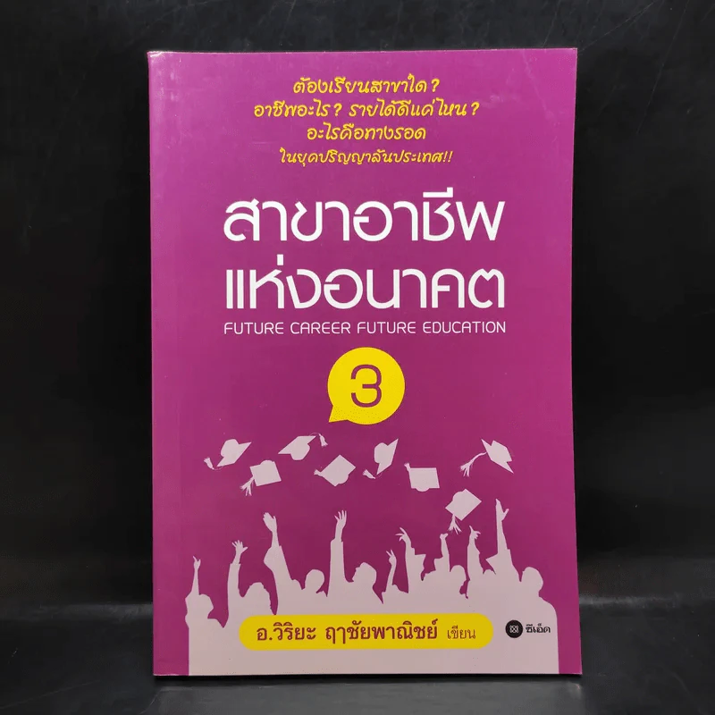 สาขาอาชีพแห่งอนาคต Future Career Future Education 3 - อ.วิริยะ ฤาชัยพาณิชย์ รูปที่ 1