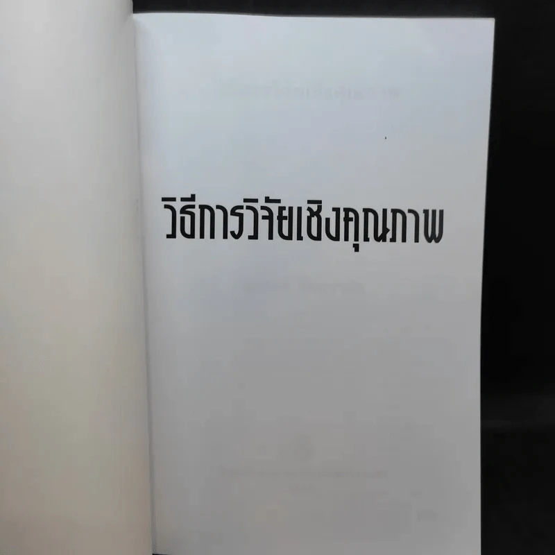 วิธีการวิจัยเชิงคุณภาพ - สุภางค์ จันทวานิช รูปที่ 7
