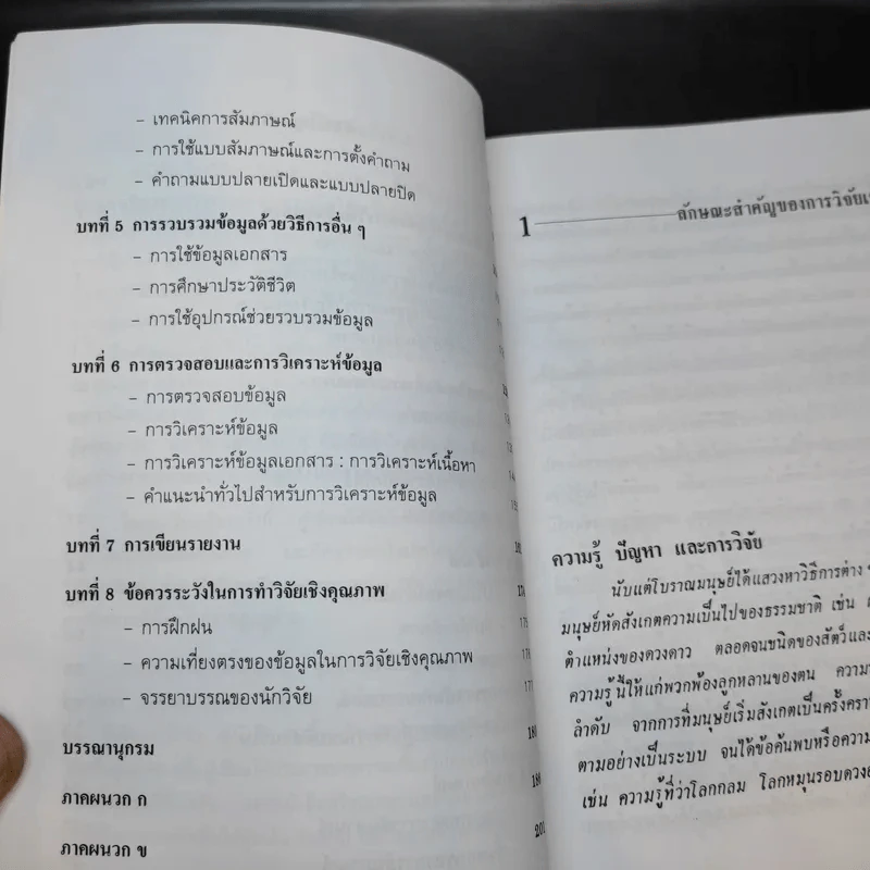 วิธีการวิจัยเชิงคุณภาพ - สุภางค์ จันทวานิช รูปที่ 11