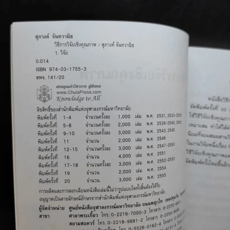 วิธีการวิจัยเชิงคุณภาพ - สุภางค์ จันทวานิช รูปที่ 9