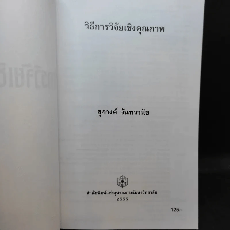 วิธีการวิจัยเชิงคุณภาพ - สุภางค์ จันทวานิช รูปที่ 8