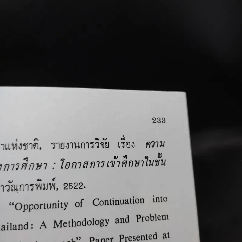 วิธีการวิจัยเชิงคุณภาพ - สุภางค์ จันทวานิช รูปที่ 13