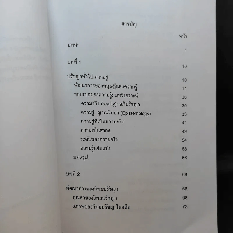 วิทยปรัชญา - สุรพงษ์ โสธนะเสถียร รูปที่ 10