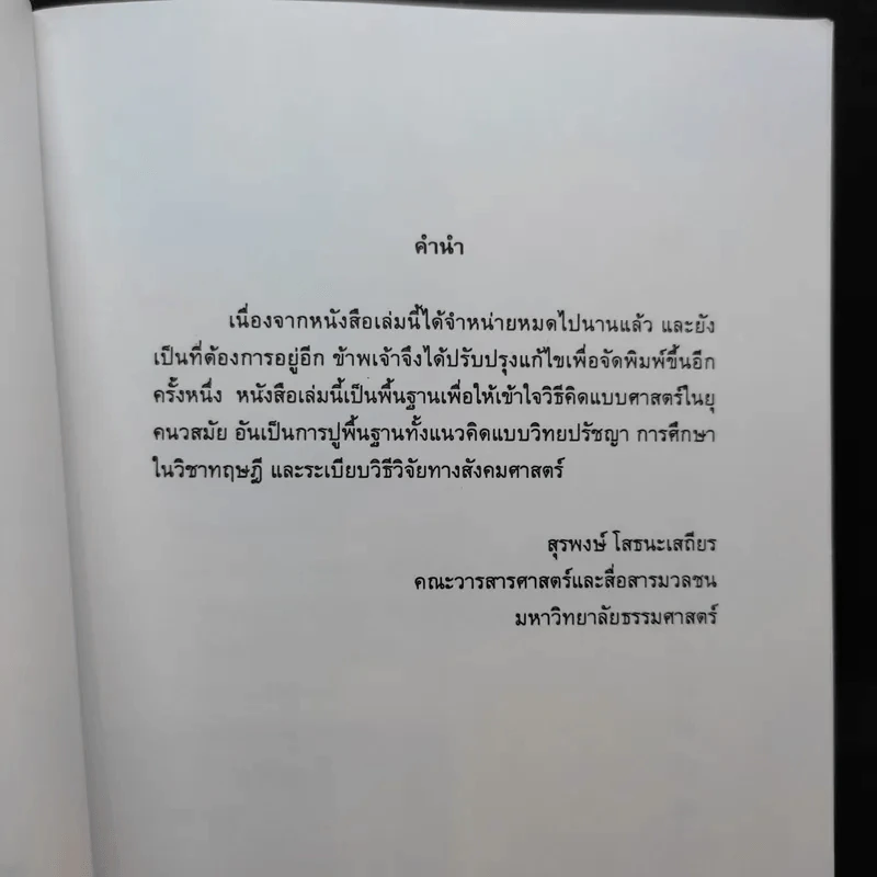วิทยปรัชญา - สุรพงษ์ โสธนะเสถียร รูปที่ 9