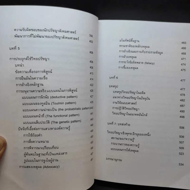 วิทยปรัชญา - สุรพงษ์ โสธนะเสถียร รูปที่ 12