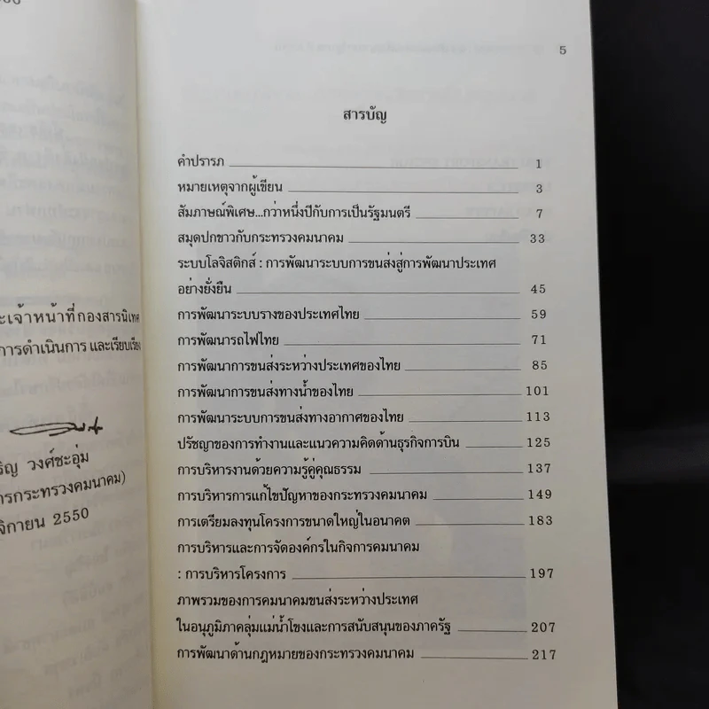 ระบบขนส่ง: แนวคิดและการพัฒนาช่วงรัฐบาล ปี 2550 - สรรเสริญ วงศ์ชะอุ่ม รูปที่ 9
