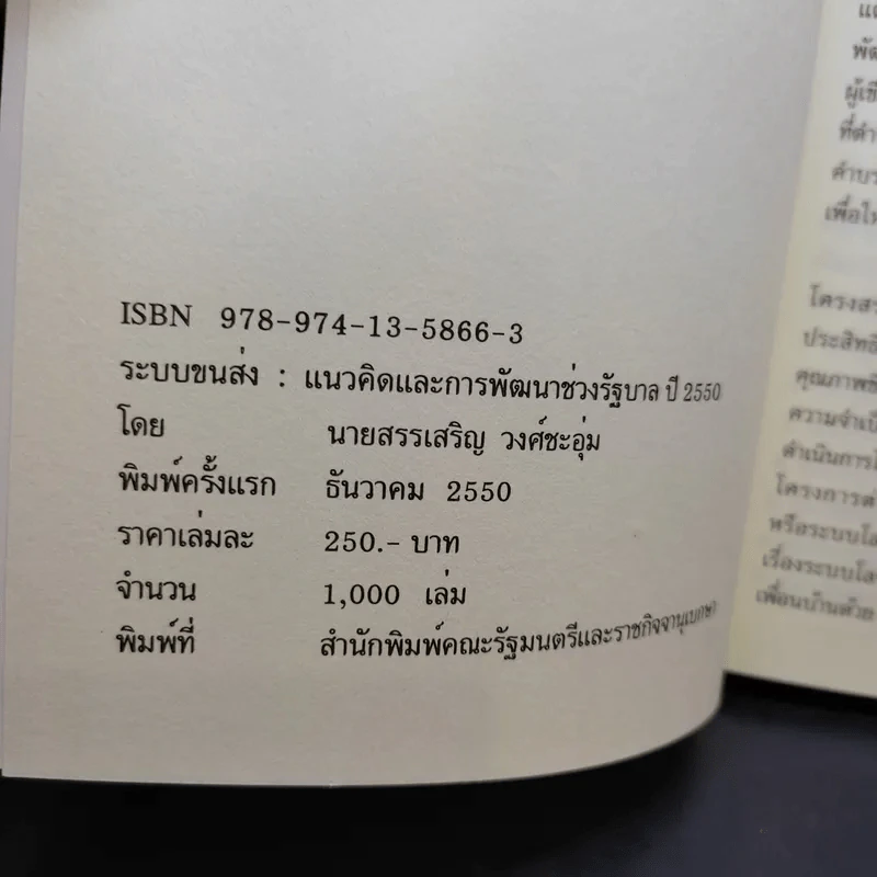 ระบบขนส่ง: แนวคิดและการพัฒนาช่วงรัฐบาล ปี 2550 - สรรเสริญ วงศ์ชะอุ่ม รูปที่ 7