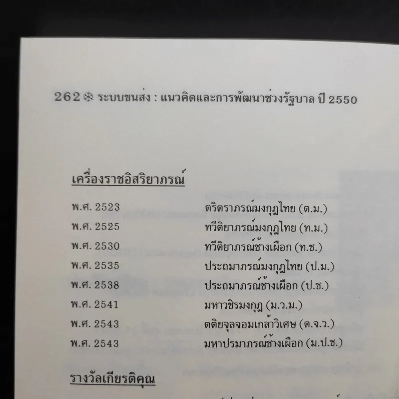 ระบบขนส่ง: แนวคิดและการพัฒนาช่วงรัฐบาล ปี 2550 - สรรเสริญ วงศ์ชะอุ่ม รูปที่ 12