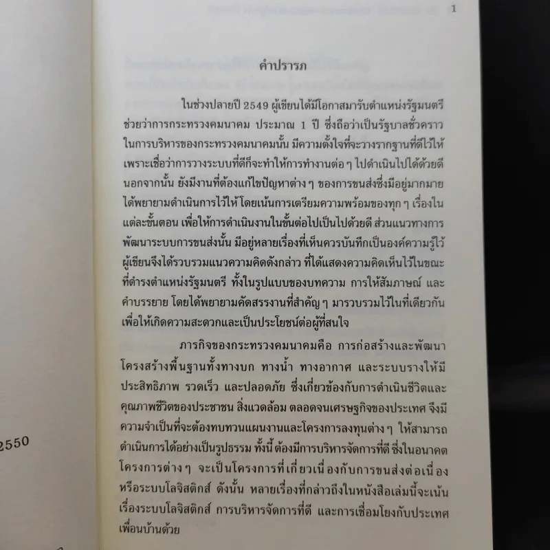 ระบบขนส่ง: แนวคิดและการพัฒนาช่วงรัฐบาล ปี 2550 - สรรเสริญ วงศ์ชะอุ่ม รูปที่ 8