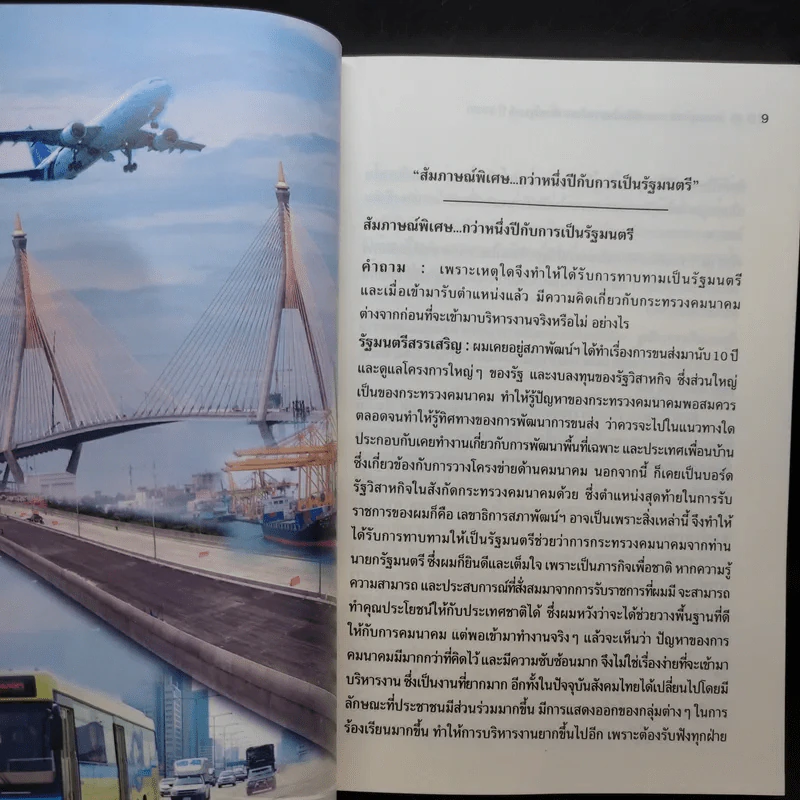 ระบบขนส่ง: แนวคิดและการพัฒนาช่วงรัฐบาล ปี 2550 - สรรเสริญ วงศ์ชะอุ่ม รูปที่ 11