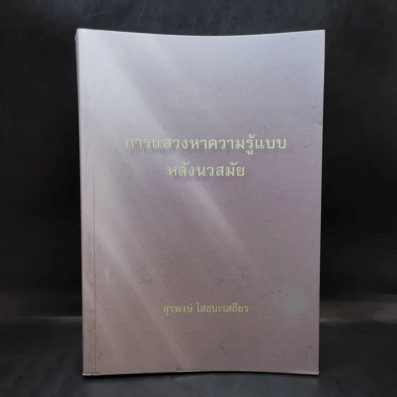 การแสวงหาความรู้แบบหลังนวสมัย - สุรพงษ์ โสธนะเสถียร รูปที่ 1
