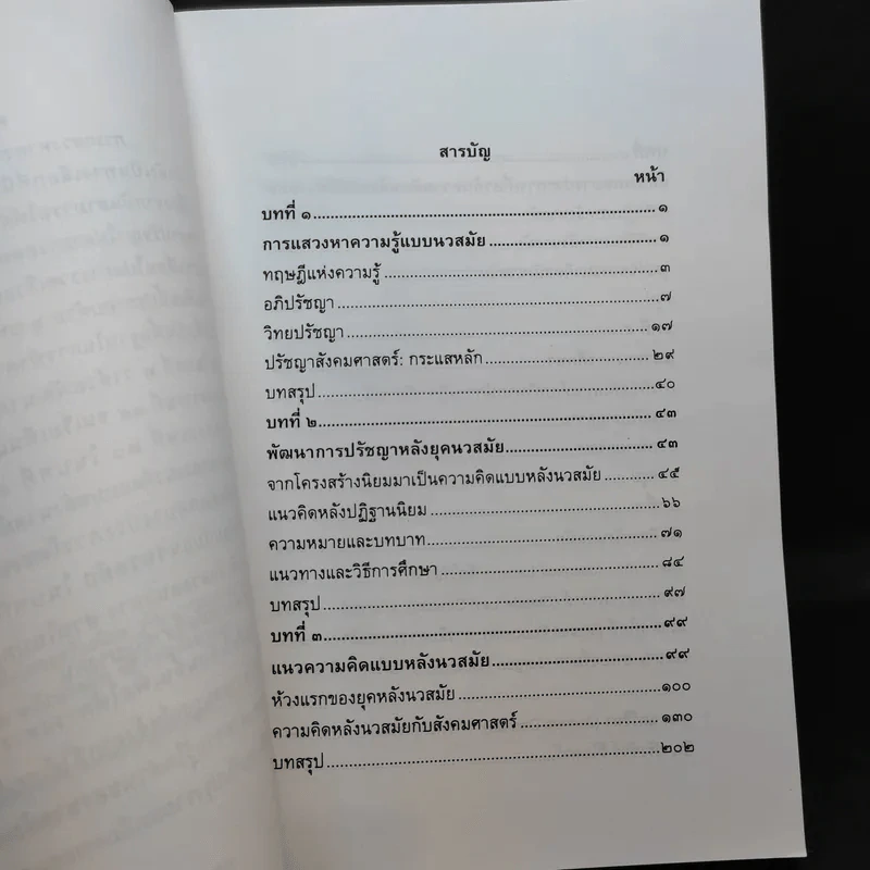 การแสวงหาความรู้แบบหลังนวสมัย - สุรพงษ์ โสธนะเสถียร รูปที่ 6