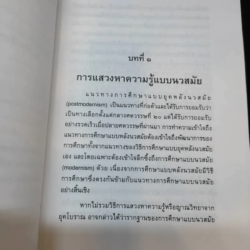 การแสวงหาความรู้แบบหลังนวสมัย - สุรพงษ์ โสธนะเสถียร รูปที่ 8