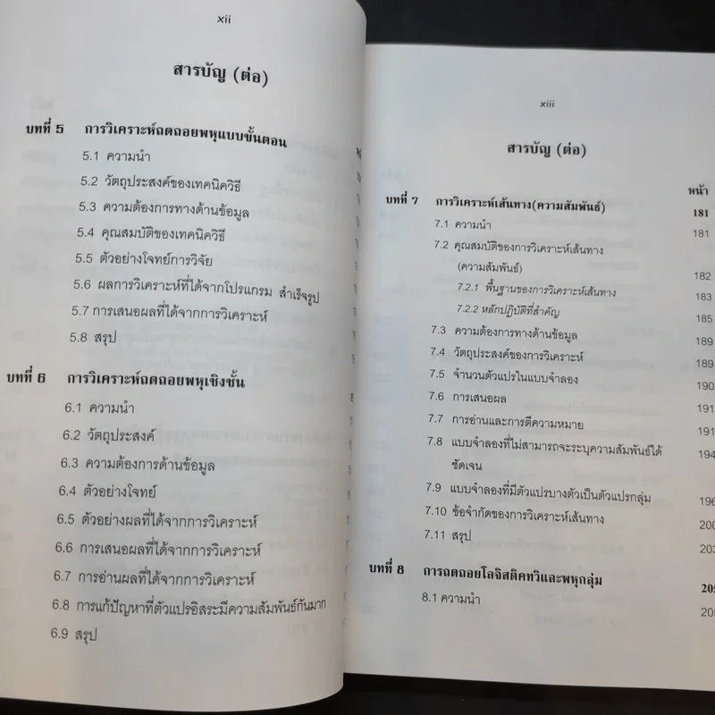 การใช้สถิติในงานวิจัยอย่างถูกต้องและได้มาตรฐานสากล - ศาสตราจารย์ ดร.สุชาต ประสิทธิรัฐสินธุ์ รูปที่ 13