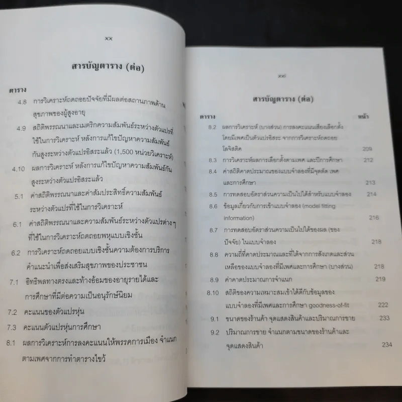 การใช้สถิติในงานวิจัยอย่างถูกต้องและได้มาตรฐานสากล - ศาสตราจารย์ ดร.สุชาต ประสิทธิรัฐสินธุ์ รูปที่ 16