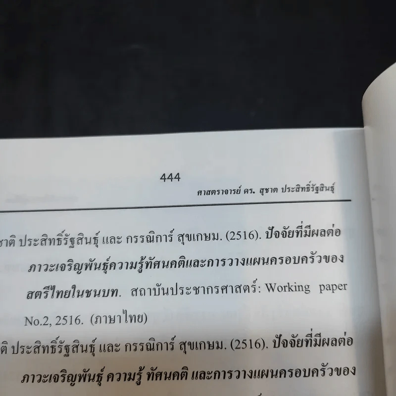 การใช้สถิติในงานวิจัยอย่างถูกต้องและได้มาตรฐานสากล - ศาสตราจารย์ ดร.สุชาต ประสิทธิรัฐสินธุ์ รูปที่ 19