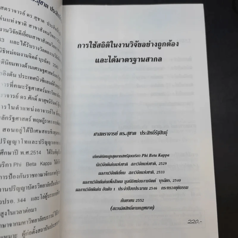 การใช้สถิติในงานวิจัยอย่างถูกต้องและได้มาตรฐานสากล - ศาสตราจารย์ ดร.สุชาต ประสิทธิรัฐสินธุ์ รูปที่ 8