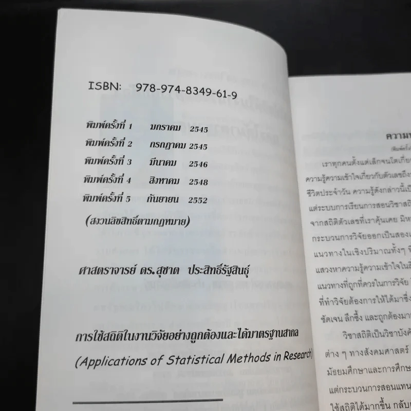 การใช้สถิติในงานวิจัยอย่างถูกต้องและได้มาตรฐานสากล - ศาสตราจารย์ ดร.สุชาต ประสิทธิรัฐสินธุ์ รูปที่ 9