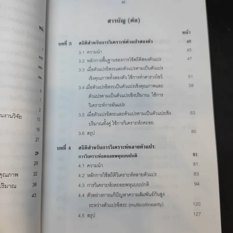 การใช้สถิติในงานวิจัยอย่างถูกต้องและได้มาตรฐานสากล - ศาสตราจารย์ ดร.สุชาต ประสิทธิรัฐสินธุ์ รูปที่ 12