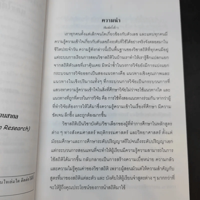 การใช้สถิติในงานวิจัยอย่างถูกต้องและได้มาตรฐานสากล - ศาสตราจารย์ ดร.สุชาต ประสิทธิรัฐสินธุ์ รูปที่ 10