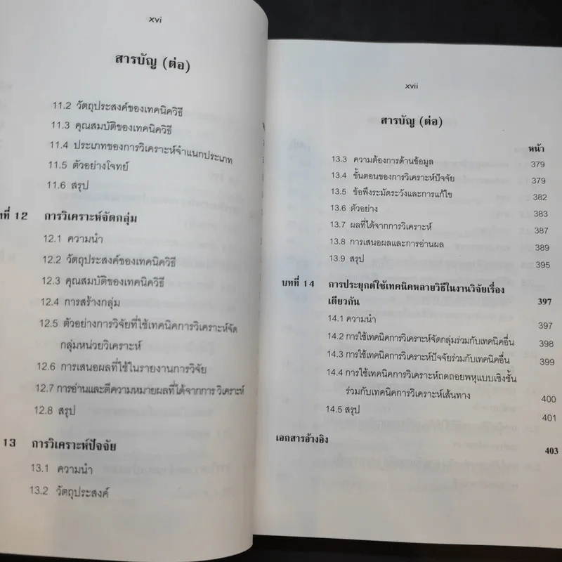 การใช้สถิติในงานวิจัยอย่างถูกต้องและได้มาตรฐานสากล - ศาสตราจารย์ ดร.สุชาต ประสิทธิรัฐสินธุ์ รูปที่ 14