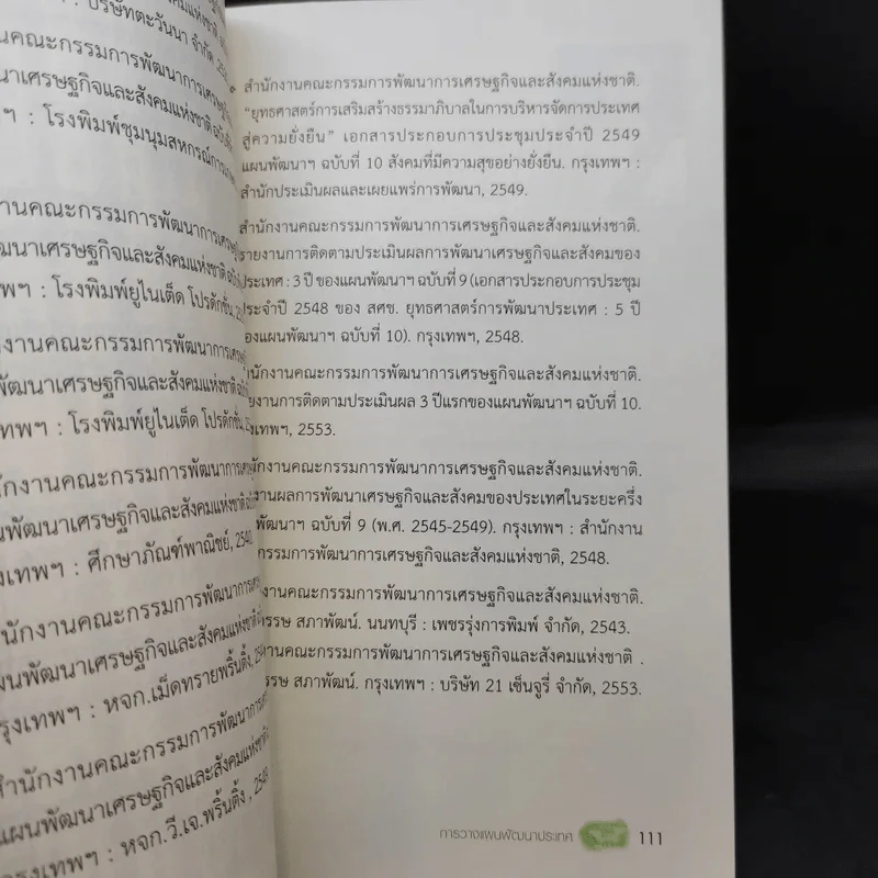 การวางแผนพัฒนาประเทศ - สรรเสริญ วงศ์ชะอุ่ม รูปที่ 13