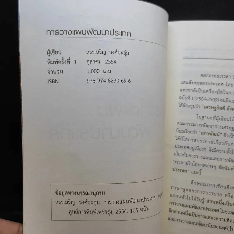 การวางแผนพัฒนาประเทศ - สรรเสริญ วงศ์ชะอุ่ม รูปที่ 9