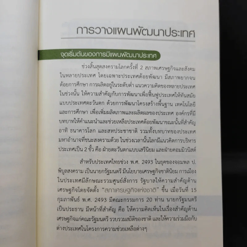 การวางแผนพัฒนาประเทศ - สรรเสริญ วงศ์ชะอุ่ม รูปที่ 12