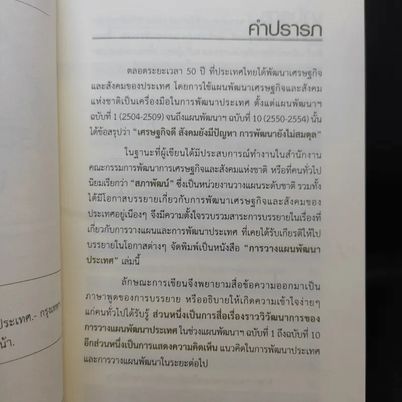 การวางแผนพัฒนาประเทศ - สรรเสริญ วงศ์ชะอุ่ม รูปที่ 10
