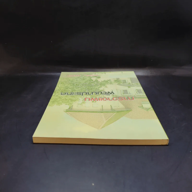 การวางแผนพัฒนาประเทศ - สรรเสริญ วงศ์ชะอุ่ม รูปที่ 6