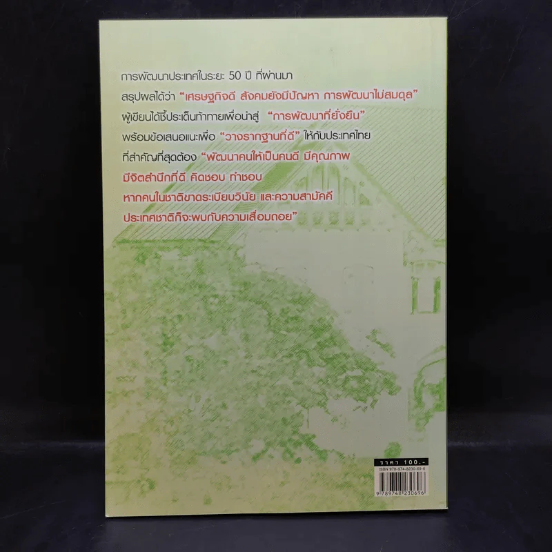 การวางแผนพัฒนาประเทศ - สรรเสริญ วงศ์ชะอุ่ม รูปที่ 2
