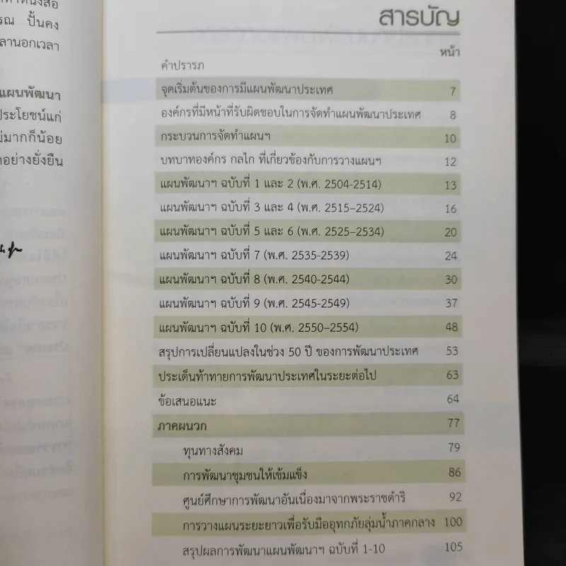 การวางแผนพัฒนาประเทศ - สรรเสริญ วงศ์ชะอุ่ม รูปที่ 11