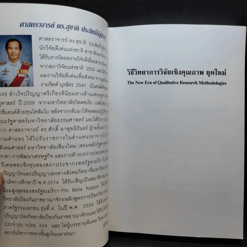 วิธีวิทยาการวิจัยเชิงคุณภาพ ยุคใหม่ - ศาสตราจารย์ ดร.สุชาติ ประสิทธิ์รัฐสินธุ์ รูปที่ 8