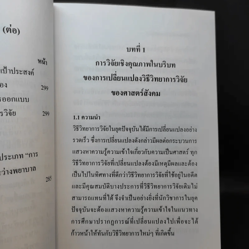 วิธีวิทยาการวิจัยเชิงคุณภาพ ยุคใหม่ - ศาสตราจารย์ ดร.สุชาติ ประสิทธิ์รัฐสินธุ์ รูปที่ 12